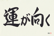 Japanese Calligraphy Art - Fortune Smiles (un ga muku)  (HS2B)