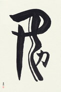 Japanese Calligraphy Art - Girl Power Japanese Tattoo Design by Master Eri Takase