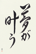 Japanese Calligraphy Art - Dreams Come True (yume ga kanau)  (VC2A)