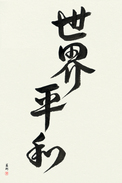 Japanese Calligraphy Art - World Peace Japanese Tattoo Design by Master Eri Takase