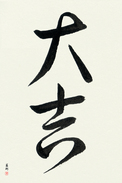 Japanese Calligraphy Art - Excellent Luck (daikichi)  (VC3B)