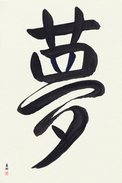 Japanese Calligraphy Art - Dream (yume)  (VS4A)