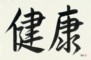 Japanese Calligraphy Art - Health (kenkou)  (HS2A)