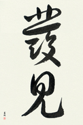 Japanese Calligraphy Art - Discovery (hakken)  (VC3B)