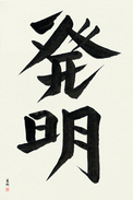 Japanese Calligraphy Art - Invention (hatsumei)  (VD4A)