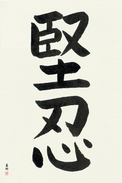 Japanese Calligraphy Art - Fortitude Japanese Tattoo Design by Master Eri Takase