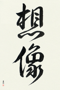 Japanese Calligraphy Art - Imagine (souzou)  (VD3A)