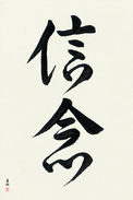 Japanese Calligraphy Art - Faith (shinnen)  (VD3A)