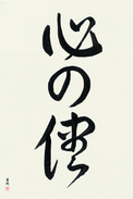 Japanese Calligraphy Art - Follow Your Heart Japanese Tattoo Design by Master Eri Takase