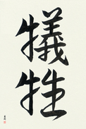 Japanese Calligraphy Art - Sacrifice (gisei)  (VS2A)