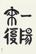 Japanese Calligraphy Art - Favorable Turn Of Fortune (ichiyouraifuku)  (VT2A)