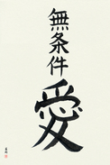 Japanese Calligraphy Art - Unconditional Love (mujouken ai)  (VD3A)