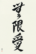 Japanese Calligraphy Art - Infinite Love Japanese Tattoo Design by Master Eri Takase