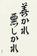Japanese Calligraphy Art - For Better Or For... Japanese Tattoo Design by Master Eri Takase
