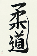 Japanese Calligraphy Art - Judo Japanese Tattoo Design by Master Eri Takase