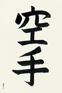Japanese Calligraphy Art - Karate - Empty Hand (karate)  (VB2A)