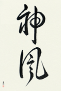 Japanese Calligraphy Art - Kamikaze (kamikaze)  (VD3A)
