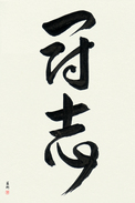Japanese Calligraphy Art - Fighting Will (toushi)  (VD3A)