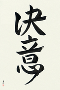 Japanese Calligraphy Art - Determination (ketsui)  (VD3A)
