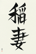 Japanese Calligraphy Art - Lightning Japanese Tattoo Design by Master Eri Takase