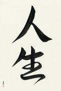 Japanese Calligraphy Art - Life (jinsei)  (VS3A)