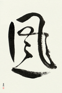 Japanese Calligraphy Art - Wind (kaze)  (VD2B)