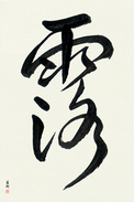 Japanese Calligraphy Art - Dew (tsuyu)  (VD1B)