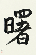 Japanese Calligraphy Art - Dawn (akebono)  (VS1A)