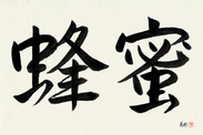 Japanese Calligraphy Art - Honey Japanese Tattoo Design by Master Eri Takase