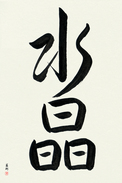 Japanese Calligraphy Art - Crystal Japanese Tattoo Design by Master Eri Takase