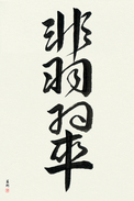 Japanese Calligraphy Art - Jade (hisui)  (VD3A)