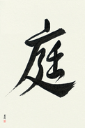 Japanese Calligraphy Art - Garden Japanese Tattoo Design by Master Eri Takase