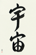 Japanese Calligraphy Art - Universe Japanese Tattoo Design by Master Eri Takase