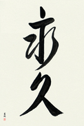 Japanese Calligraphy Art - Forever (eikyuu)  (VD3A)