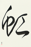 Japanese Calligraphy Art - Rainbow (niji)  (VD1A)