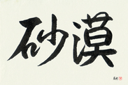 Japanese Calligraphy Art - Desert (sabaku)  (HS2A)