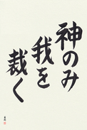 Japanese Calligraphy Art - Only God Can Judge Me (kami nomi ware wo sabaku)  (VB2A)