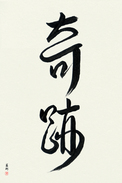 Japanese Calligraphy Art - Miracle (kiseki)  (VD3A)