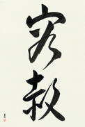 Japanese Calligraphy Art - Forgiveness Japanese Tattoo Design by Master Eri Takase