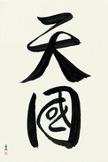 Japanese Calligraphy Art - Heaven Japanese Tattoo Design by Master Eri Takase