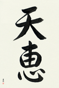 Japanese Calligraphy Art - Heaven's Blessing Japanese Tattoo Design by Master Eri Takase