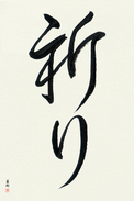 Japanese Calligraphy Art - Prayer (inori)  (VC2A)