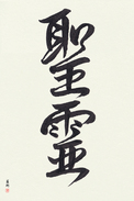 Japanese Calligraphy Art - Holy Spirit Japanese Tattoo Design by Master Eri Takase