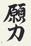 Japanese Calligraphy Art - Power of Prayer (ganriki)  (VB2B)