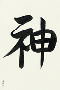 Japanese Calligraphy Art - God Japanese Tattoo Design by Master Eri Takase