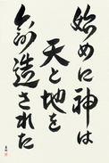 Japanese Calligraphy Art - In the Beginning God Created the Heavens and the Earth (hajimeni kami wa ten to chi wo souzou sareta)  (VD3A)