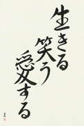 Japanese Calligraphy Art - Live, Laugh, Love (ikiru warau aisuru)  (VS4A)
