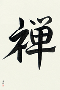 Japanese Calligraphy Art - Zen Buddhism Japanese Tattoo Design by Master Eri Takase