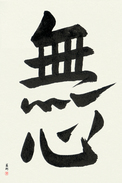 Japanese Calligraphy Art - No-Mindedness (mushin)  (VD2A)