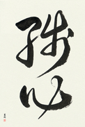 Japanese Calligraphy Art - Remaining Mind Japanese Tattoo Design by Master Eri Takase